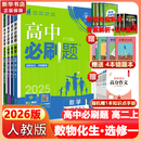 高二必刷题2026高中必刷题数学选择性必修三3必刷题物理必刷题必修三高二上选修一1配狂K重点答案及解析必刷题2025下选择性必修二2选择性必修四4高二下新教材课本同步练习册同步教辅选修一1 【选修一 