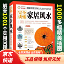 【京东物流】完全读懂家居风水正版精美图解中国生存文化百科1001问住宅风水家居环境布局宝典宅经择吉占星术星象学罗盘中国古代箅命术趋吉 【单册】 图解完全读懂家居风水