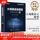 【新华书店正版】大规模语言模型 从理论到实践 第2版 第二版 大语言模型预训练数据构建 预训练有监督微调奖励建模强化学习 图书