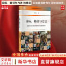 【正版包邮】目标、路径与方法：钱乘旦论区域国别研究与区域国别学 钱乘旦 著 北京大学出版社 新华书店旗舰店政治理论图书书籍 图书