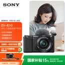 索尼（SONY）【国家补贴】ZV-E10L 半画幅微单相机 标准镜头套装 颜值机身 精准对焦 VLOG APS-C画幅 黑色