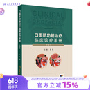 口面肌功能治疗临床诊疗手册（第2版） 2024年11月参考书