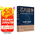 芯片财之道丛书·芯片战争：世界最关键技术的争夺战（豆瓣2023年度商业·经管图书！万维钢作序，蔡树军翻译，任正非、吴晓波、樊登等推荐）