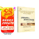 文明的冲突与世界秩序的重建（修订版）