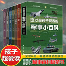 给孩子的军事百科书全套6册 中国儿童军事小百科枪械航母直升机战斗机潜艇坦克战舰无人机 6-8-12岁小学生青少年课外阅读书籍启蒙书京东自营童书正版