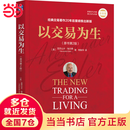 【当当正版包邮】以交易为生 原书第2版 几十年经久不衰的交易读物，穿越牛熊的书，帮你度过熊市 金融交易股票股市证券炒股K线入门投资类 金融投资管理书籍 以交易为生 原书第2版