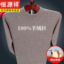 恒源祥100%纯山羊绒衫男士毛衣圆领加厚中年套头针织打底衫男装 驼色 170/88A