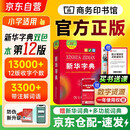 新华字典第12版双色本+学习卡 商务印书馆学生教材教辅小学初高中 可搭现代汉语词典7版牛津高阶英汉双解词典10版初阶5版中阶6版古代汉语词典3版古汉语常用字字典6版2025