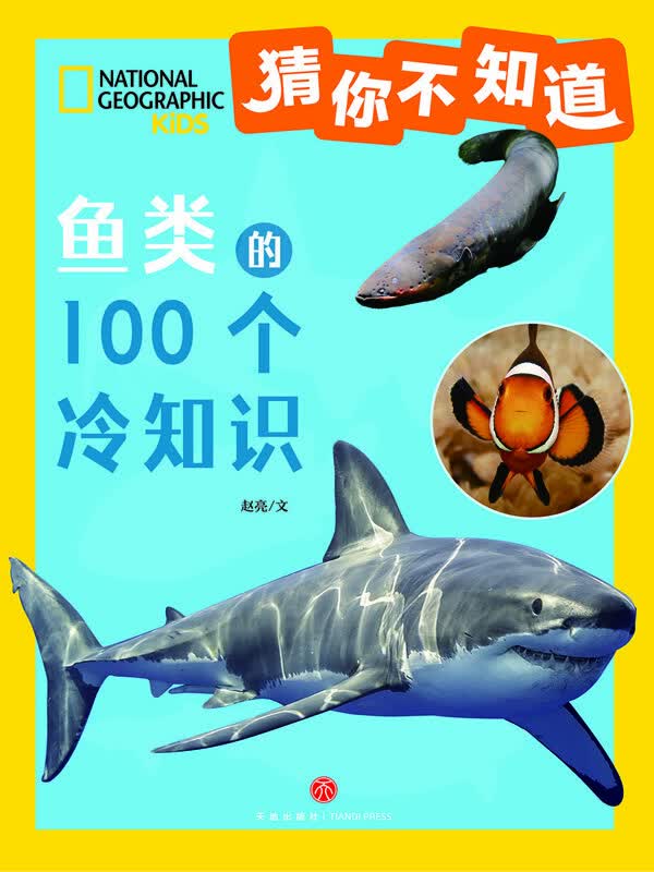 猜你不知道·鱼类的100个冷知识
