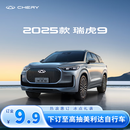 【粉丝券】抢限量500元粉丝专享券-奇瑞 2025款瑞虎9