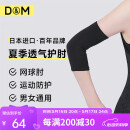 D&M夏季运动护肘女网球护肘套羽毛球健身关节轻薄透气日本进口单只