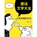 废话文学大全——无效沟通的艺术