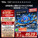 TCL电视 75T7L Pro 75英寸 QD-Mini LED 蝶翼星曜屏 万象分区 绚彩XDR2200nits 超薄 国家补贴20% T7K