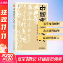 中国书法之美 汉字美的历程 方建勋 正版盖章版 书封拉页附赤壁赋精选北大公开书法课 800余张碑帖高清图片 甲骨文金文篆书行书楷书发展历程 中国书法通识一本通 北京工艺美术出版社 图书