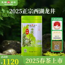 天福茗茶 2025春茶绿茶早春西湖龙井茶 正宗杭州龙井明前100G