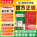 现代汉语词典第7版+古汉语常用字典第6版 套装共2册 商务印书馆正版 初高中小学生常用工具书 可搭牛津高阶英汉双解词典10版初阶中阶古代汉语词典3版2025
