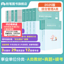 粉笔事业编a类2025职业能力倾向测验和综合应用能力教材真题事业编事业单位考试用书安徽云南甘肃湖北广西湖南陕西 职测+综应】教材+真题+模考