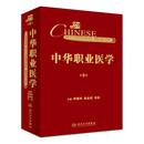 9787117277341 中华职业医学（第2版）