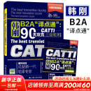 韩刚B2A 译点通  90天攻克CATTI三级笔译 第二版  全2册 韩刚 编中国人民大学出版社  新华书店文轩正版 图书