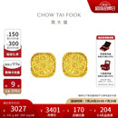 周大福 爆闪方糖足金黄金耳钉(工费320) 约3.05g F229665