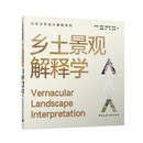 乡土景观解释学