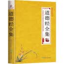 国学经典丛书：道德经全集