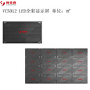 利亚德 VCS012 LED全彩显示屏（涵处理器，控制器） 单位：㎡