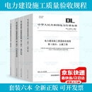 DL/T 5210-2018 电力建设施工质量验收及规程6本套 含DL/T 5210.1-2021土建工程 锅炉机组 汽轮发电 热工仪表及控制装置 焊接 自选 6本套  电力建设施工质量验收规程