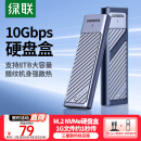 绿联 M.2 NVMe固态硬盘盒 Type-C3.2移动硬盘盒子 适用笔记本电脑苹果16外接SSD机械硬盘 铝合金散热