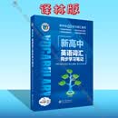 维克多【26版】 新高中英语词汇同步学习笔记（译林） 26版