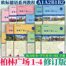 新版 柏林广场1234全套四册 欧标A1A2B1B2 教材学生用书+练习册+词汇手册 同济大学出版社 德国朗氏原版德语教材 留学德国德福考试 柏林广场 1234套装 修订版