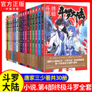 【斗罗大陆4终极斗罗全套完结】 斗罗大陆4终极斗罗1-30册 全套共30本 唐家三少玄幻小说