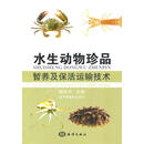 水生动物珍品暂养及保活运输技术 储张杰 海洋出版社 9787502778996
