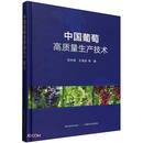中国葡萄高质量生产技术