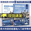 正版包邮 新视线意大利语1学生用书+练习手册(修订版.附音频)意大利语言文化教程A1A2初级 你好意大利语 零基础速成意大利语教材第一册C 书籍
