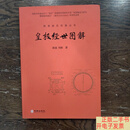 [二手9成新]皇极经世图解 /郭彧