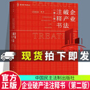 包邮 企业破产法注释书（第二版）许胜锋中国民主法制出版社9787516233016 法律书籍