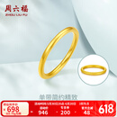 周六福（ZLF）  黄金戒指女款硬金三生三世足金素圈指环 定价单个 光面12号-0.82g