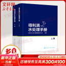 新华正版 现货当日发 得利满水处理手册 全2册 上下册 精装 全彩图解 水处理行业经典巨著 水处理技术工具书