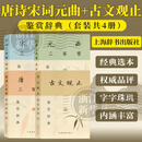 唐诗宋词元曲三百首鉴赏辞典 上海辞书出版社 古文 鉴赏 文言文 古文观止 唐诗宋词元曲+古文观止鉴赏辞典 4本