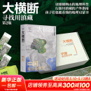【新华正版包邮】大横断2露营礼盒 附赠大横断防潮地垫+滇藏线全景图+书签+国道318、317川藏段及川藏中线全景图 杨浪涛 编 机械工业出版社 导游指导书 新华文轩书店旗舰店官方正版书籍 图书