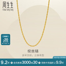 周生生绳串黄金项链 百搭足金素链锁骨链 95492N计价 47厘米5.35克