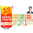 小食材大健康：给全家人的科学饮食指南（3册 同步2022版《中国居民膳食指南》）主食零食、蔬菜水果、肉奶蛋豆、海鲜水产等十几个方面全方位解惑食材营养！