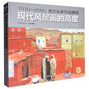 【全新正版+京东快递明日达】现代风景画的高度上册《写实篇》1910—2010西方名家油画作品精选现当代大师风景绘画技巧画册临摹教