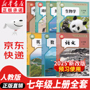 【新华书店正版】适用2025人教版初中七年级上册全套教材人教版版语文数学英语政治地理历史生物书全套7本初一上册教材全套人教版人民教育新部编版 七年级上册全套课本【人教版】