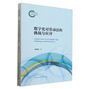 数字化对劳动法的挑战与应对 谢增毅                                收藏
