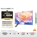 华为Vision智慧屏 5 75英寸 鸿蒙AI搜片 Super MiniLED鸿鹄画质国家补贴Pura 80投屏平板电视机