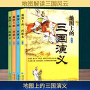 地图上的三国演义 全4册 4册 许盘清;侯红霞星球地图出版社 编 精装 星球地图出版社 书籍 图书