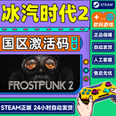 Steam游戏 冰汽时代2 Frostpunk 2 国区激活码CDKEY 城市建造 资源管理 标准版 冰汽时代2