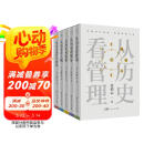 许倬云 从历史看管理（全5册）一套书看懂中国式管理的底层逻辑 附赠“许倬云写给企业家的30句话”折页、书签